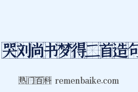 哭刘尚书梦得二首造句是什么意思的图片